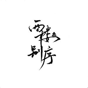 汤方全身100张图片
